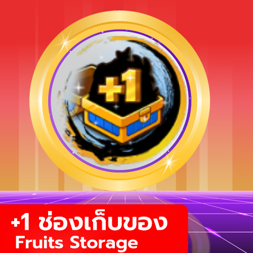 เกมพาส +1 ช่องเก็บของ